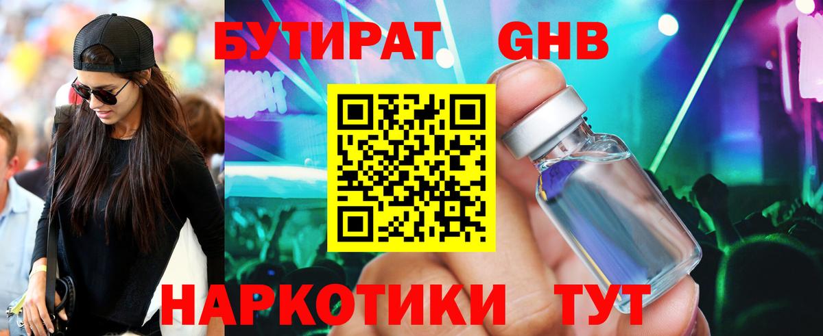 БУТИРАТ GHB Симферополь